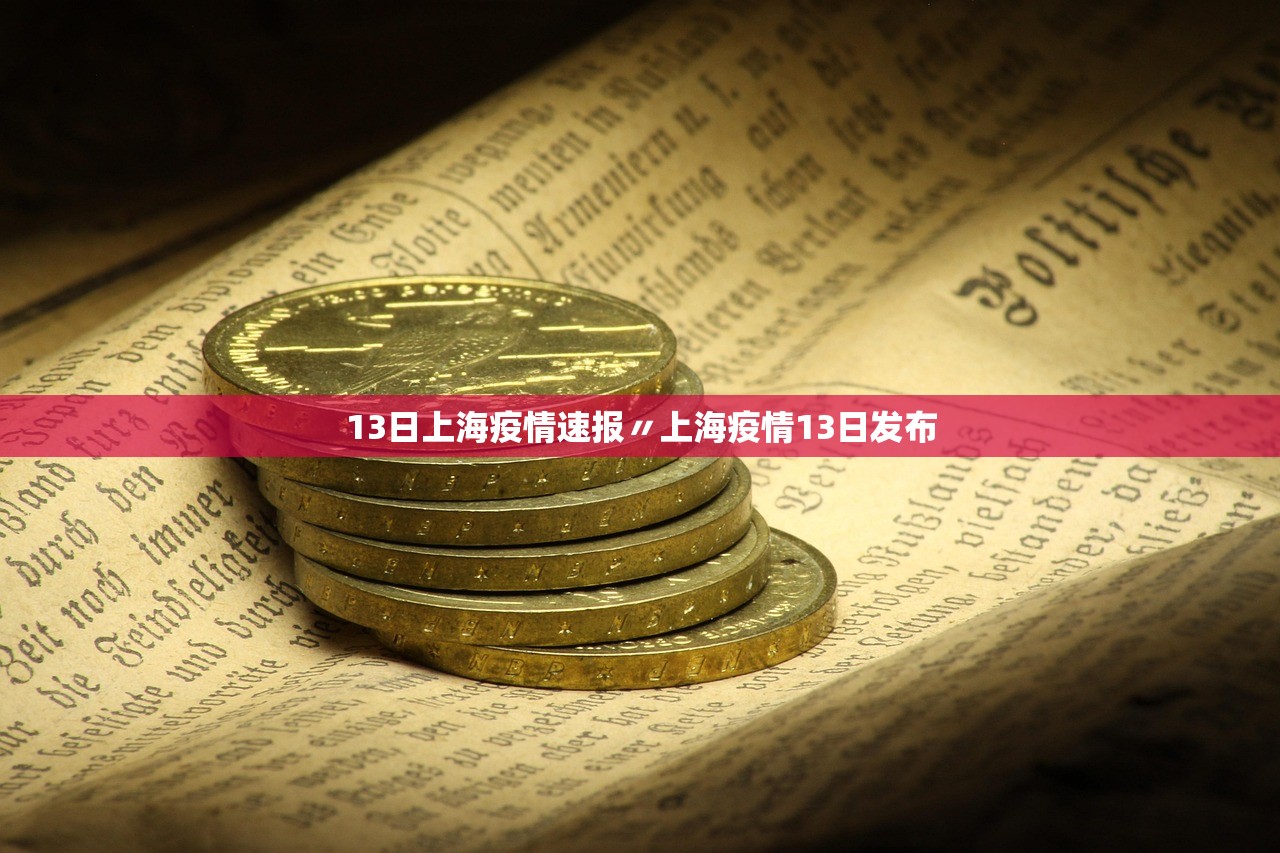 上海疫情最新消息今天新增多少例,上海疫情今天最新情况-第3张图片