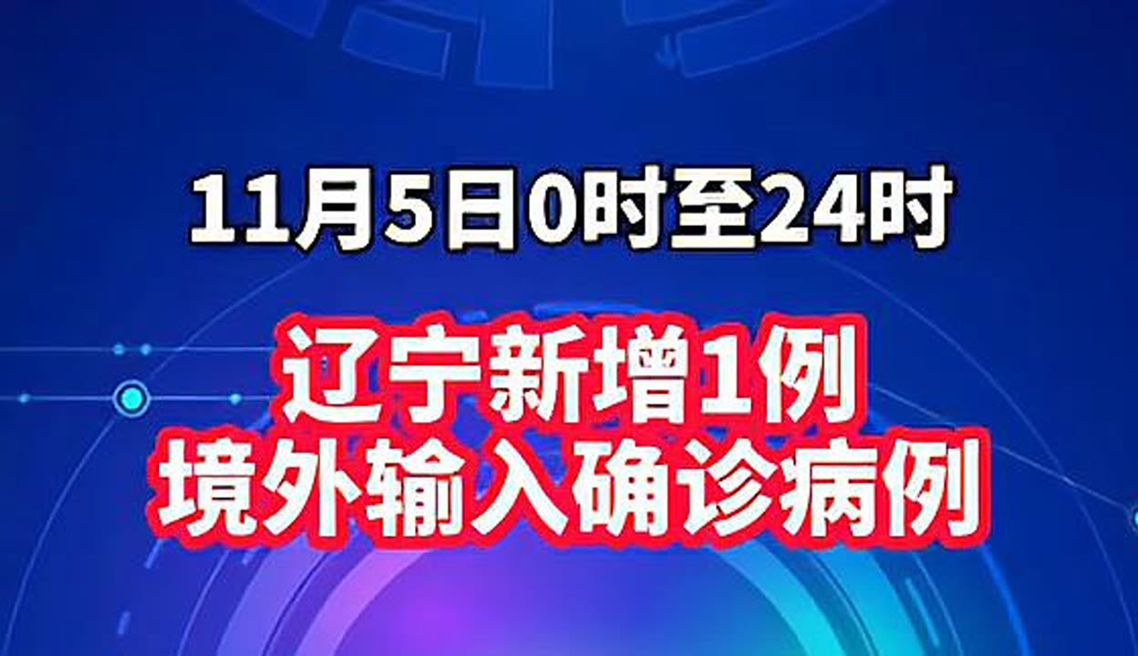 辽宁新增18例本土确诊病例,辽宁新增11例本土确诊