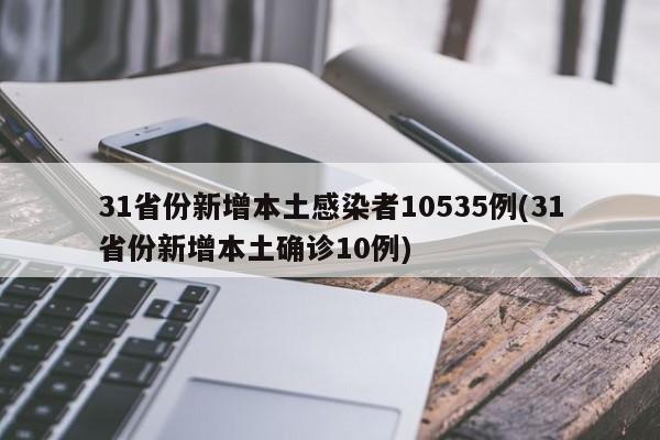 【31省新增本土1例/31省新增本土确】