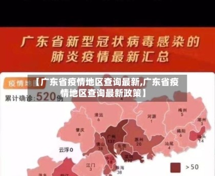 “广东本地疫情形势如何” 广东当前疫情报道？
