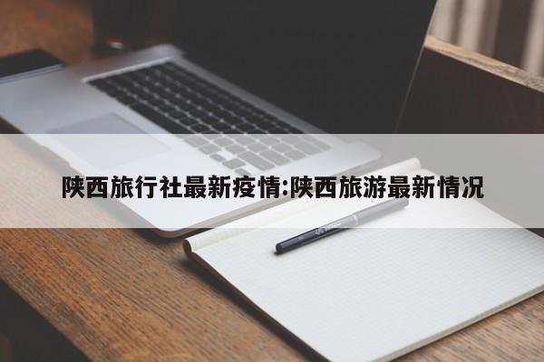 “陕西公布最新疫情” 陕西 最新 疫情？