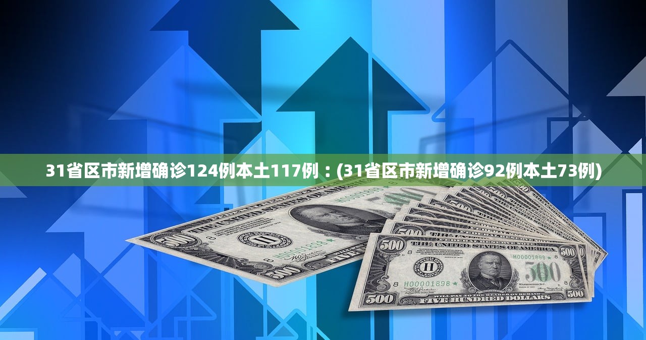 31省份新增确诊25例本土2例〃31省份新增确诊43例 本土28例-第2张图片