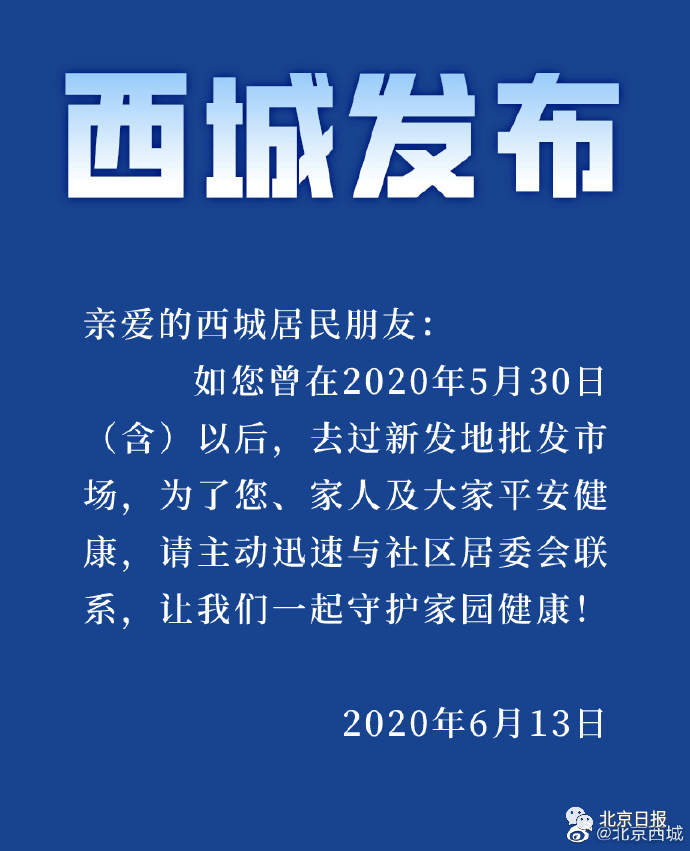 北京新发地疫情〃北京新发地疫情起止时间-第2张图片