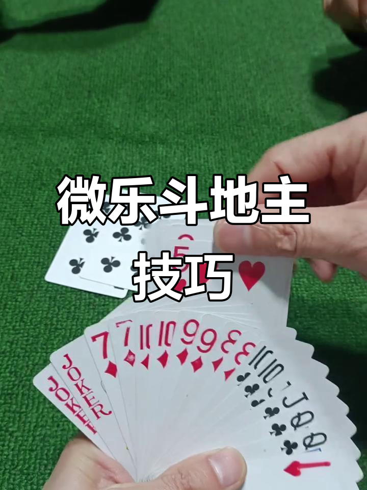 科技通报“微乐斗地主好友房有挂吗”(其实是有挂)