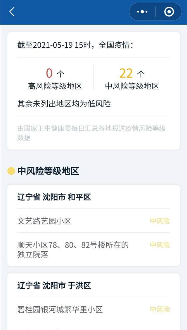 辽宁一地新增8个高	、中风险区.辽宁两地中风险-第3张图片