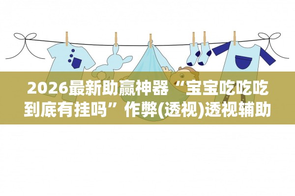 我来教教大家“微乐麻将是否真的有挂”(其实是有挂)