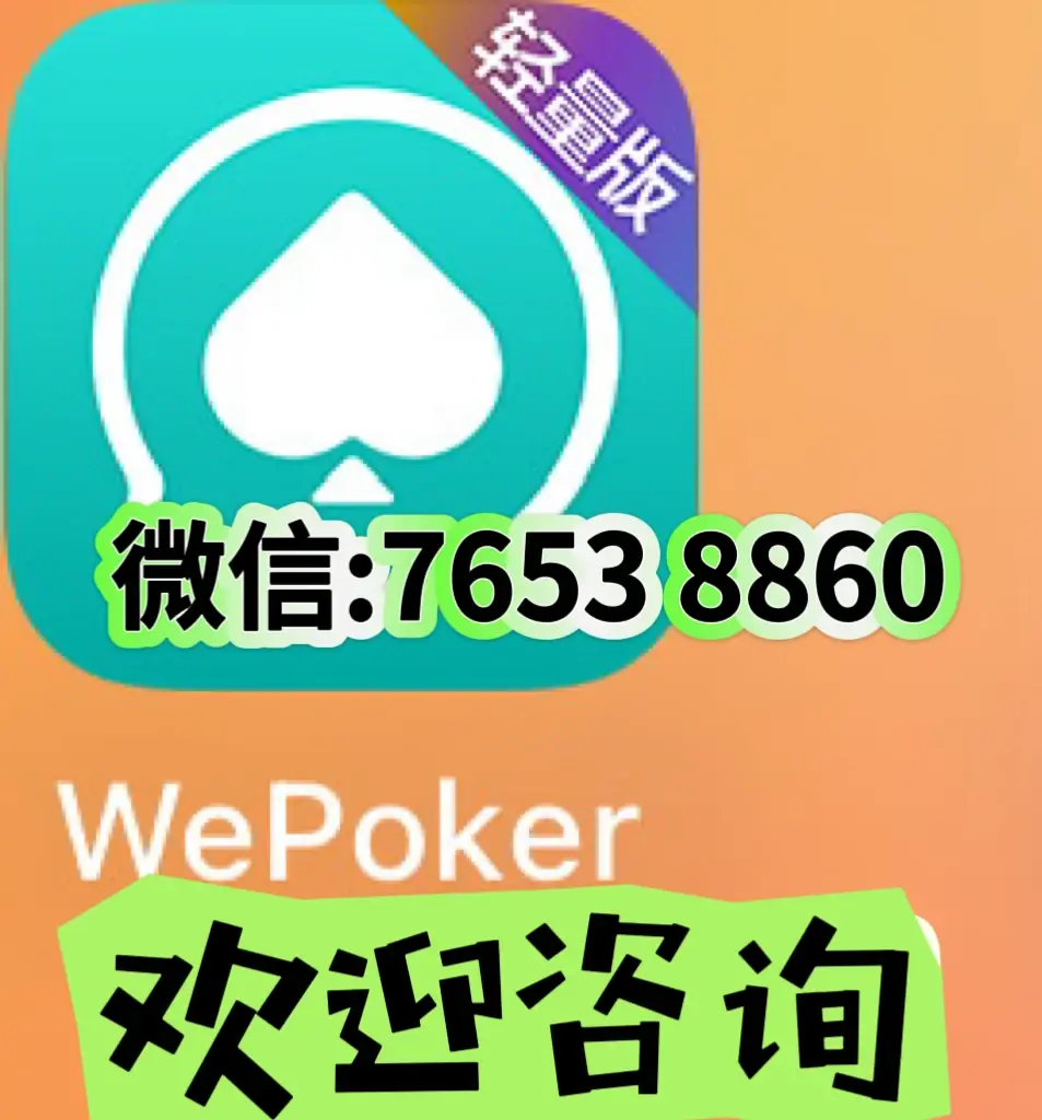 揭秘“wepoker软件透视挂	”分享装挂步骤-第1张图片