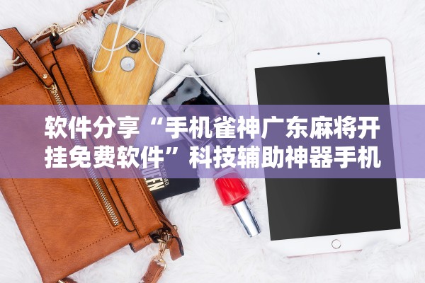 玩家必备“跑的快有没有开挂的软件	”原来真实可以装挂-第2张图片