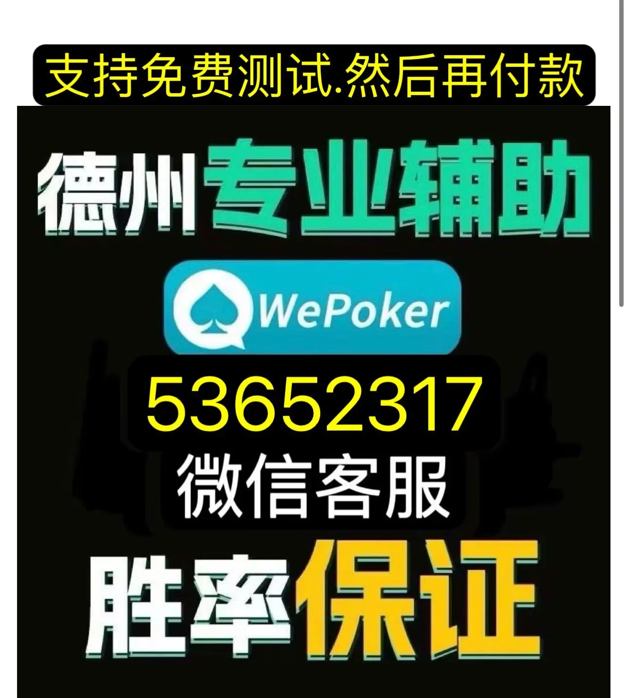 必备科技“wepoker好友局能不能透视”原来真可以开挂-第3张图片
