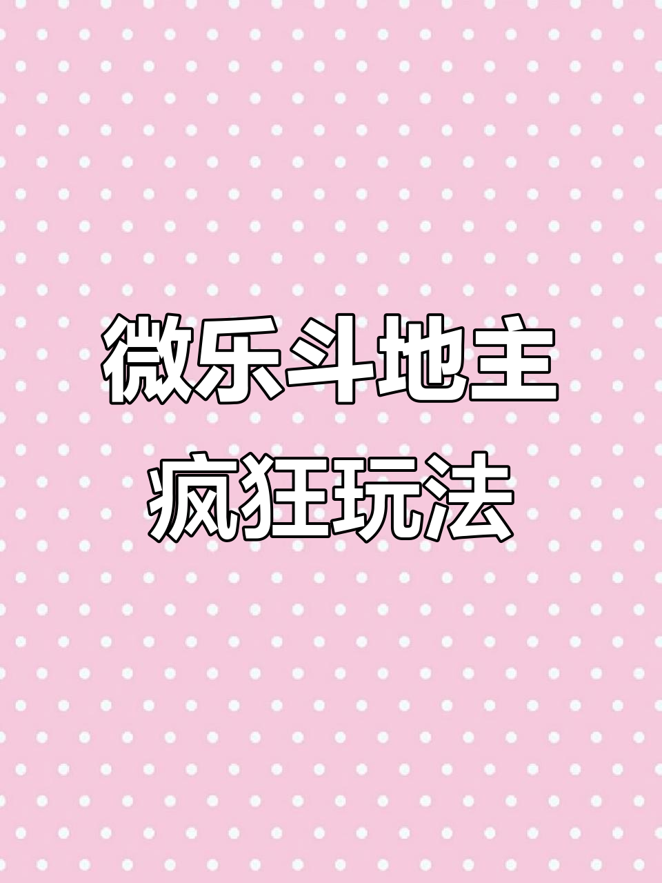 揭秘“微乐斗地主透视挂下载	”附开挂脚本详细-第1张图片