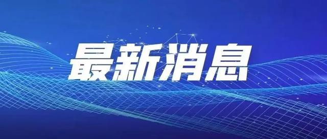 「新一轮疫情已波及18省31市」〃新一轮疫情地区
