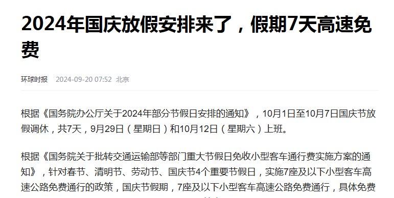 过年高速免费时间-今年国庆节免几天高速费