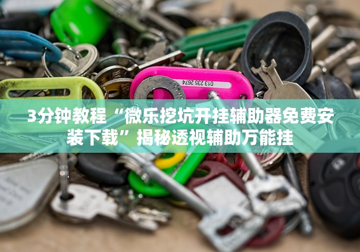 今日教程“微乐福建麻将万能开挂器通用版	”的确有挂-第2张图片
