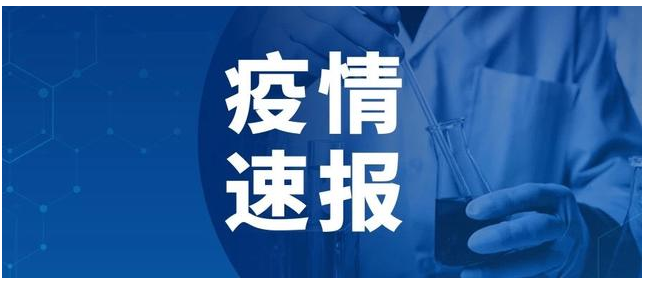 “四川成都今日最新疫情	” 四川成都今天疫情情况？-第1张图片