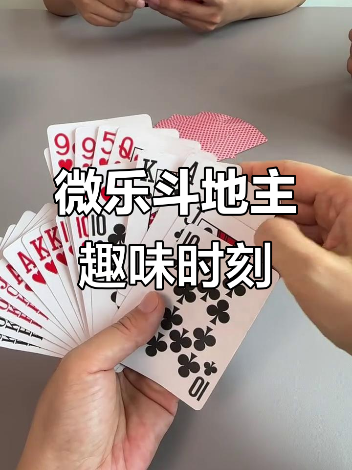 教程解析“微乐斗地主好友房有挂吗	”其实确实有挂-第2张图片