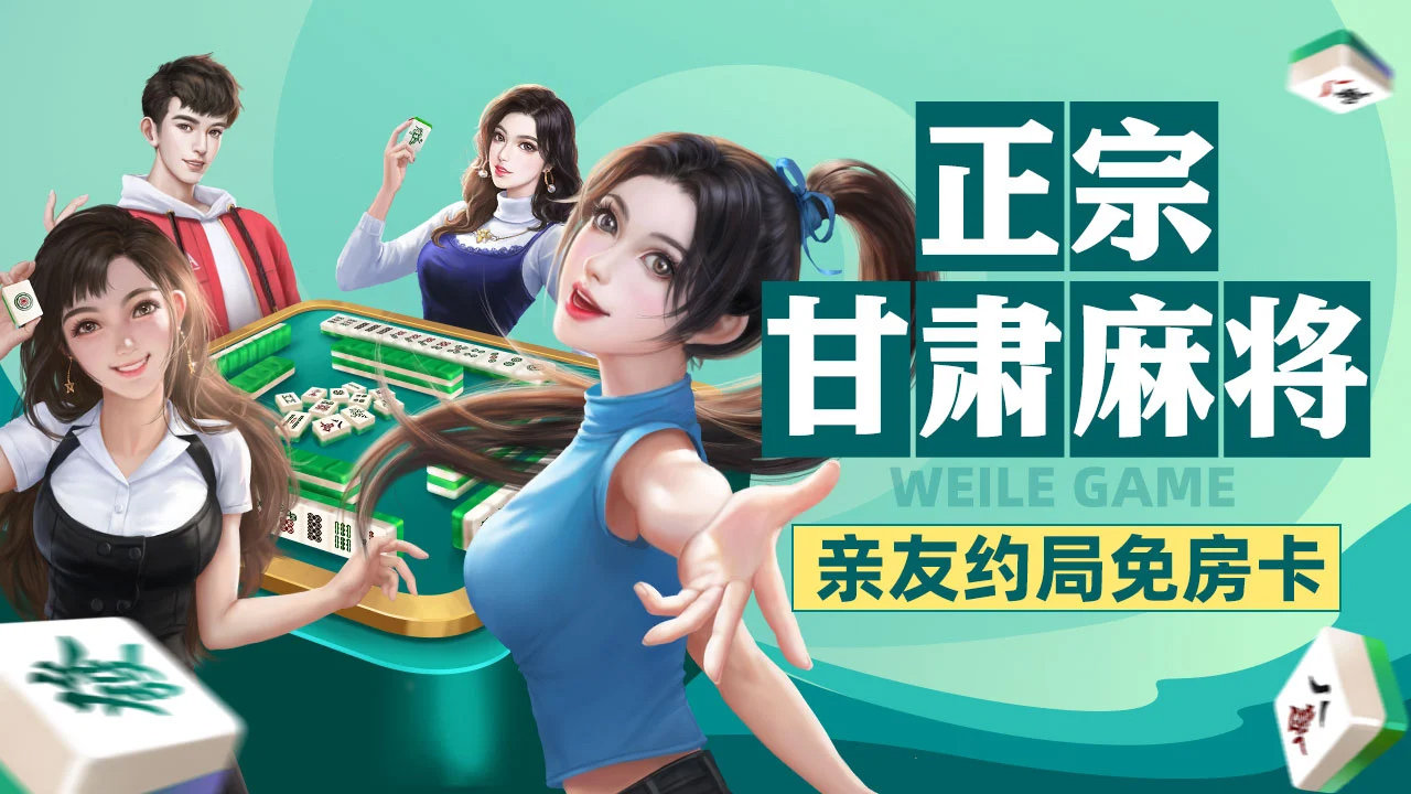 玩家必读“甘肃微乐麻将开挂免费下载	”原来真的有挂-第2张图片