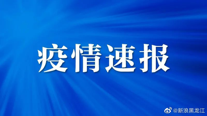 哈尔滨最新疫情消息-哈尔滨疫情最新数据消息新增