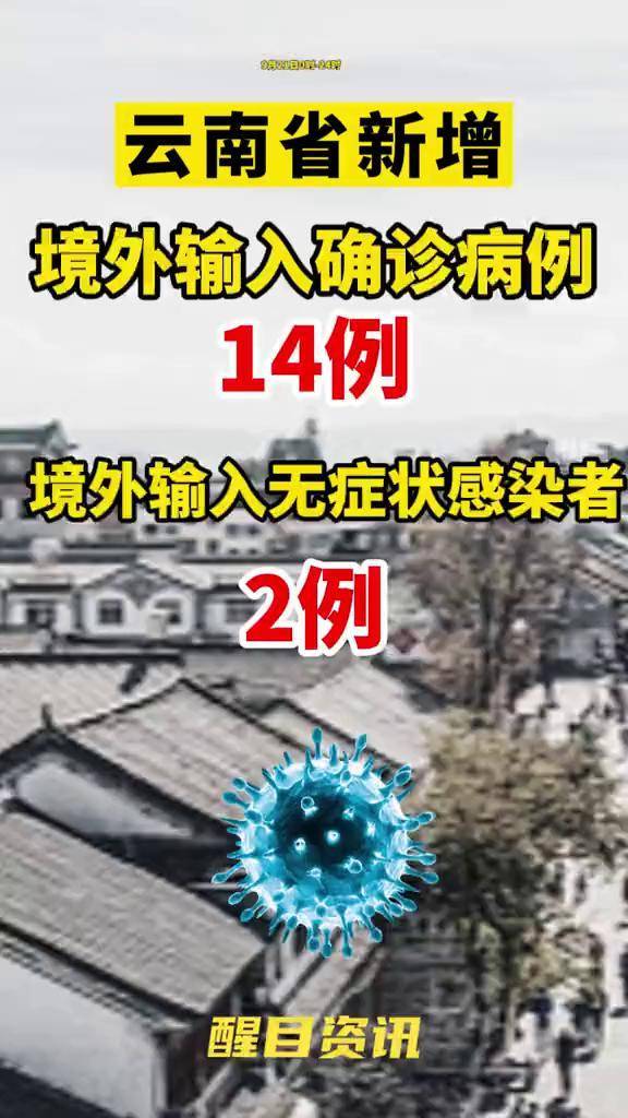 云南新增本土确诊病例9例〃云南新增本土确诊病 例12例-第2张图片