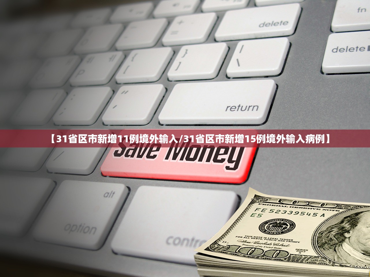 31省区市新增7例均为境外输入,31省区市新增境外输入17例