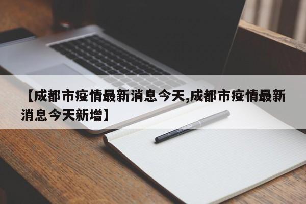 成都疫情最新今天-成都疫情最新情况实时动态-第2张图片