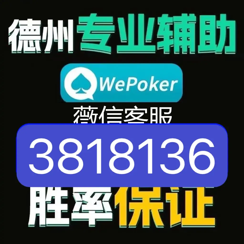 指定教程“wepoker德州辅助”其实确实有挂
