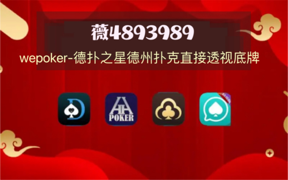 查到实测辅助“wepoker能不能透视辅助”(真的有挂)-第2张图片