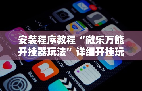 带你了解“七星麻将可以开挂吗”真实开挂技巧分享-第1张图片