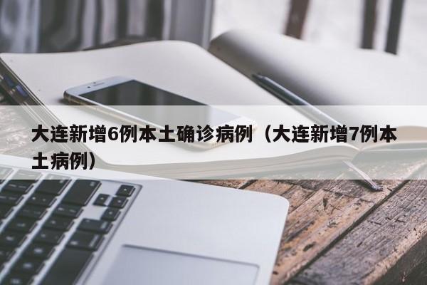 31省新增本土确诊26例涉及7省市.31省区市新增确诊26例本土7例-第1张图片