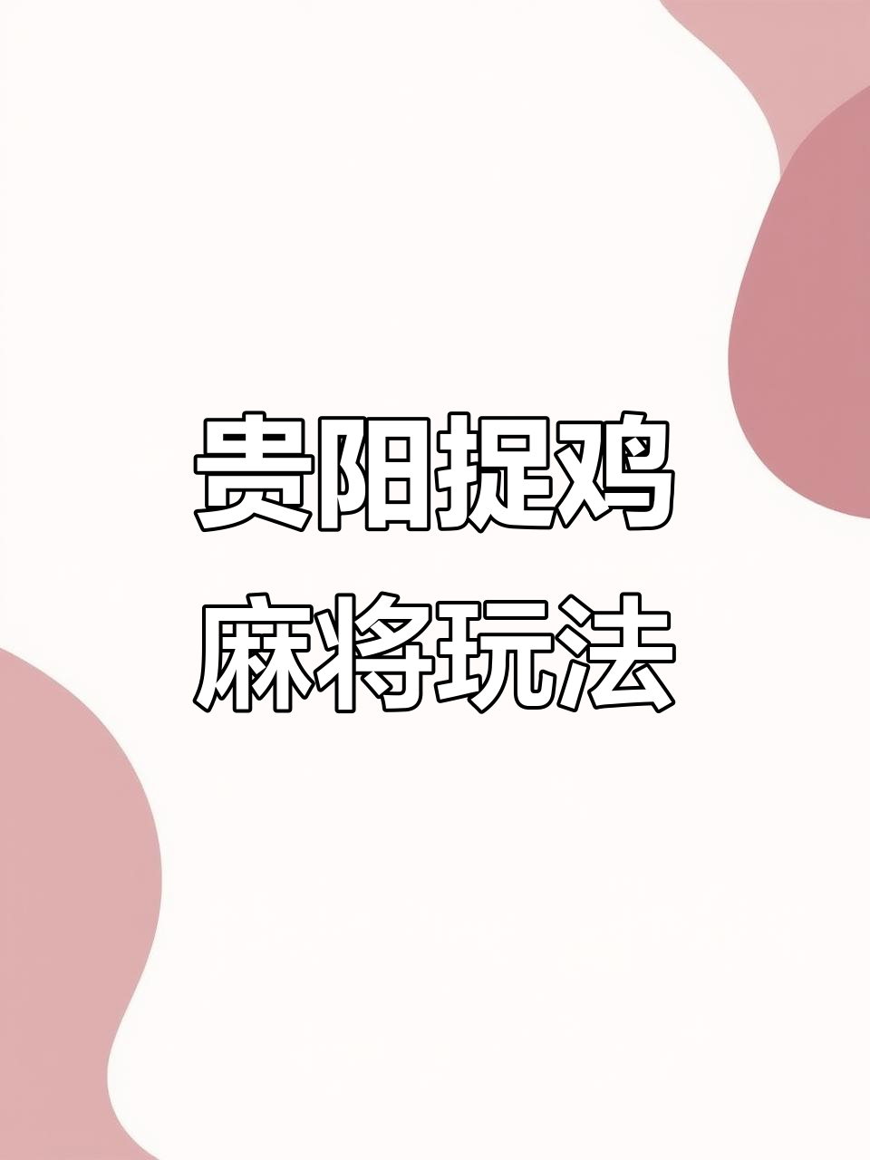 必看科普“微乐贵阳捉鸡麻将开挂神器下载	”确实是有挂-第2张图片