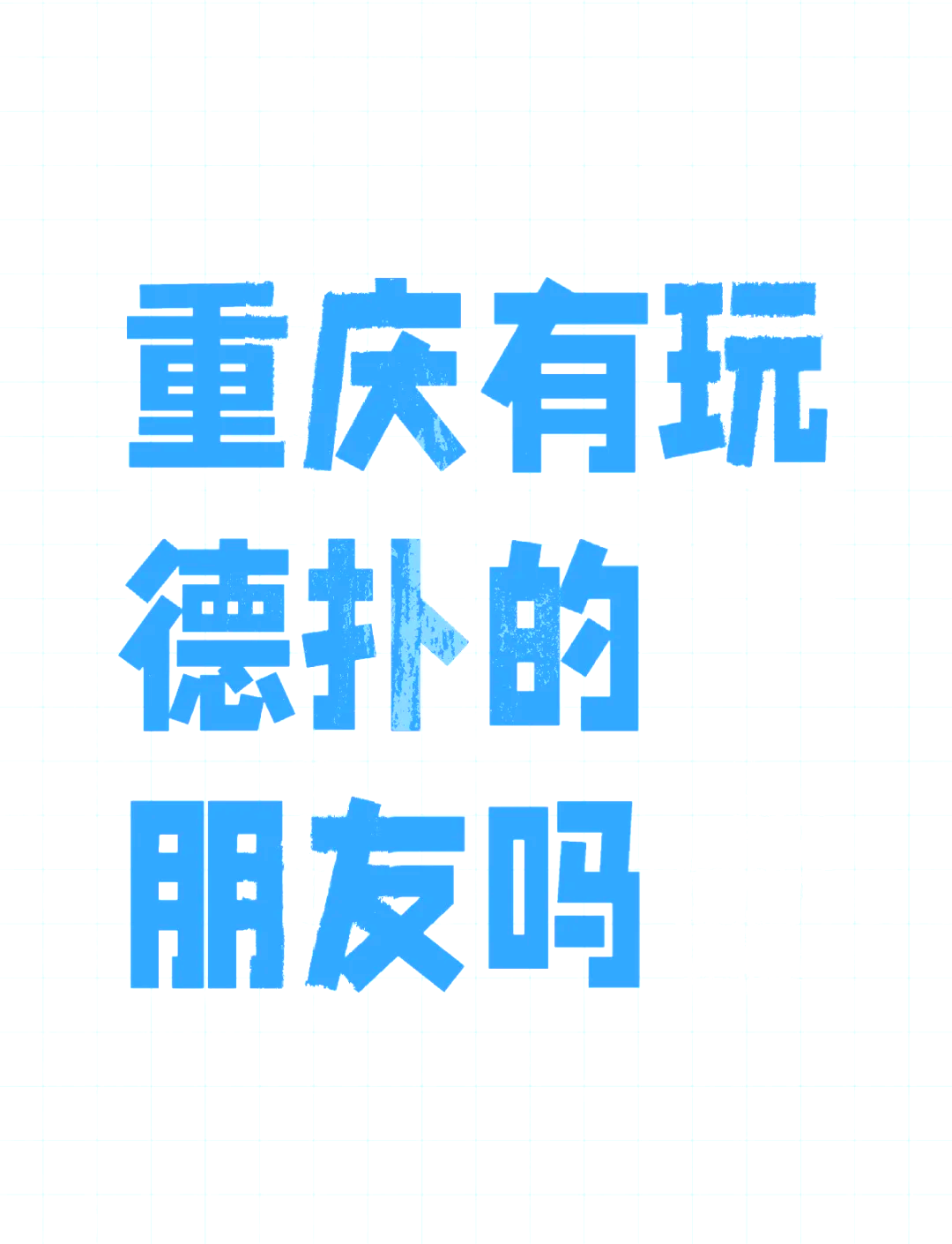 揭秘科普“德扑之星辅助器”分享装挂详细步