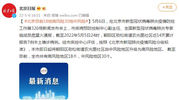 【北京1地升高风险共18个高风险区/北京高风险地区增至4个】-第3张图片