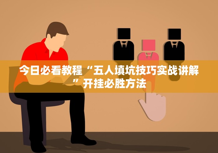 揭秘科普“微乐广西麻将小程序有挂吗	”了解开挂过程-第1张图片