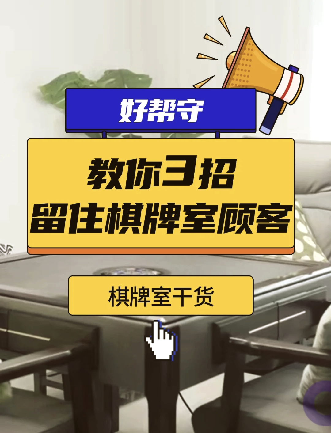 分享干货“麻将挂软件下载app	”的确有挂-第2张图片