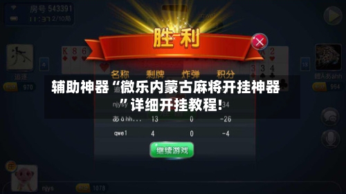 介绍一款“微乐游戏到底有没有挂	”原来真的有挂-第1张图片