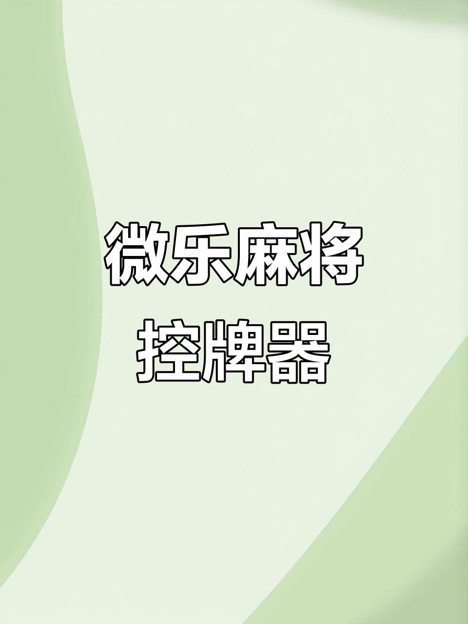 分享热点“微乐贵阳捉鸡麻将开挂神器下载”详细分享开挂步骤