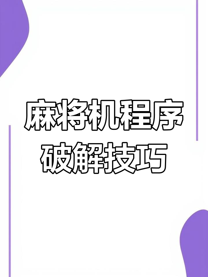 今日盘点“手机麻将开挂神器软件下载	”爆光开挂猫腻-第2张图片