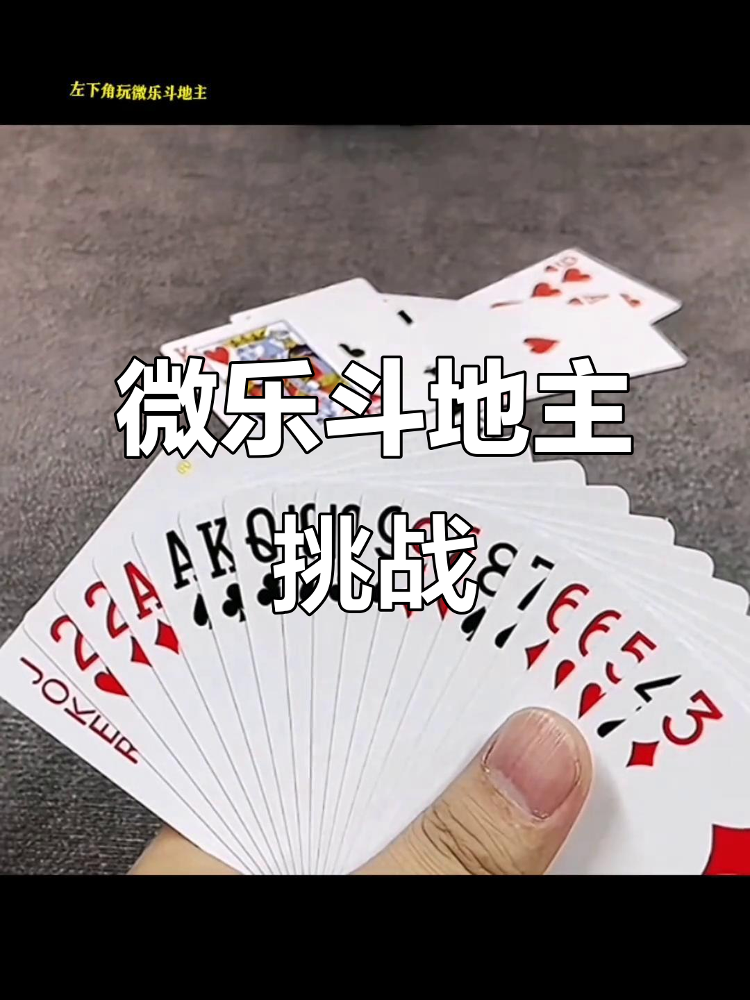 必备科技“微乐斗地主挂便宜点的软件	”确实是有挂-第3张图片