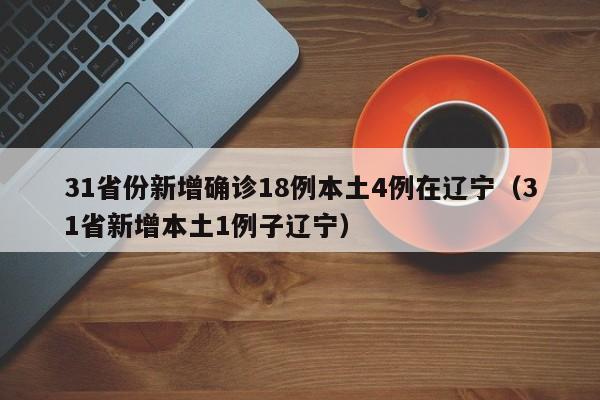 31省区市新增确诊14例均为境外输入︰(31省区市新增确诊25例 均为境外输入)-第2张图片