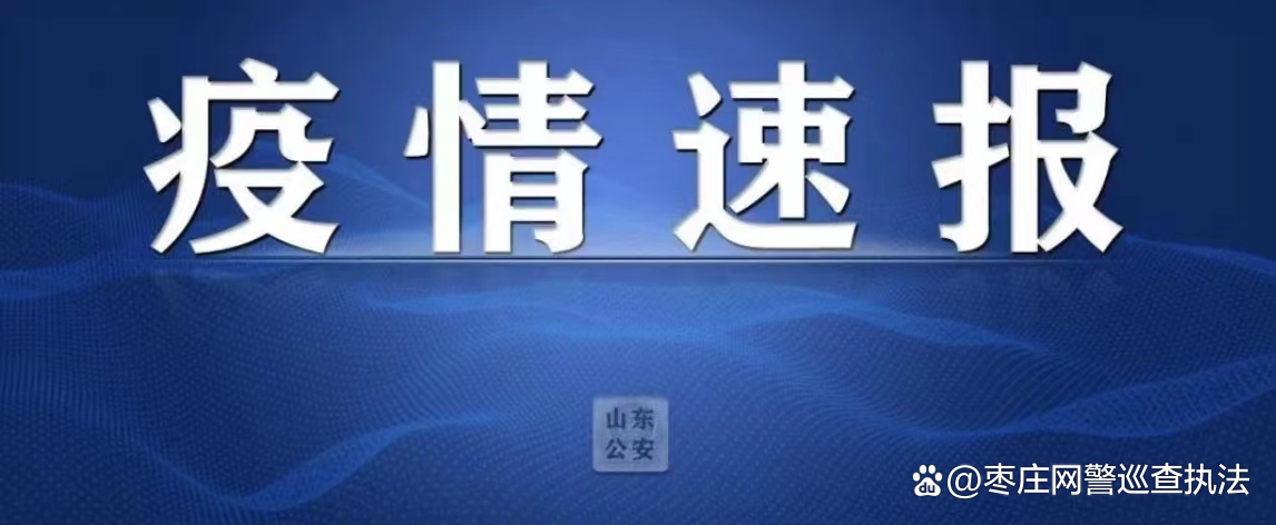 【8日山东疫情速报/8号山东新增病例】-第1张图片