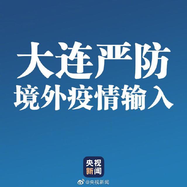 大连疫情最新数据消息,大连疫情最新消息分布情况-第2张图片