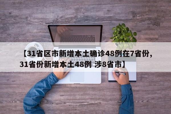 31省区市新增确诊7例本土1例-31省区市新增确诊7例 本土3例
