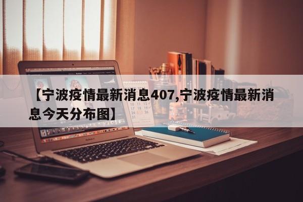 宁波疫情最新报告,宁波疫情最新报道-第1张图片