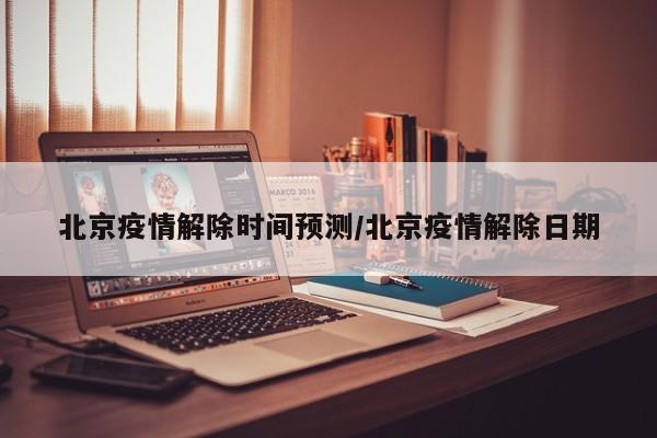 北京疫情态势完全可控︰(疫情 北京)-第1张图片
