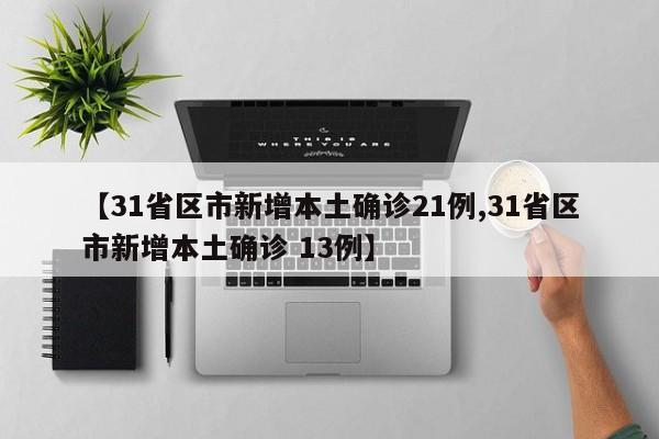 “31省区市新增12例境外输入病例	” 31省新增10例境外输入病？-第3张图片