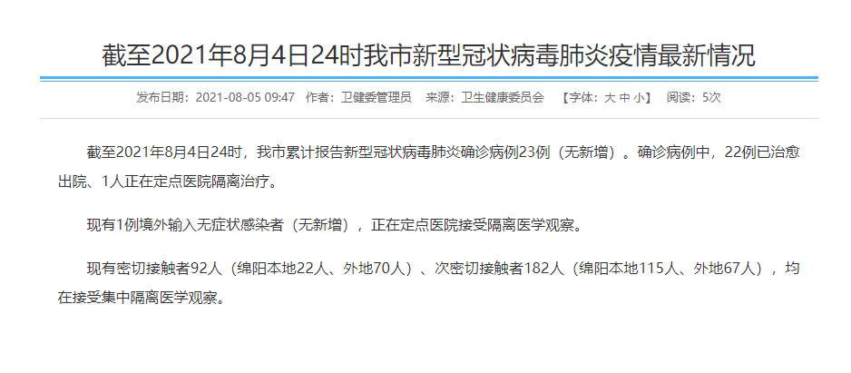 绵阳疫情最新情况︰(绵阳疫情最新通告)-第3张图片
