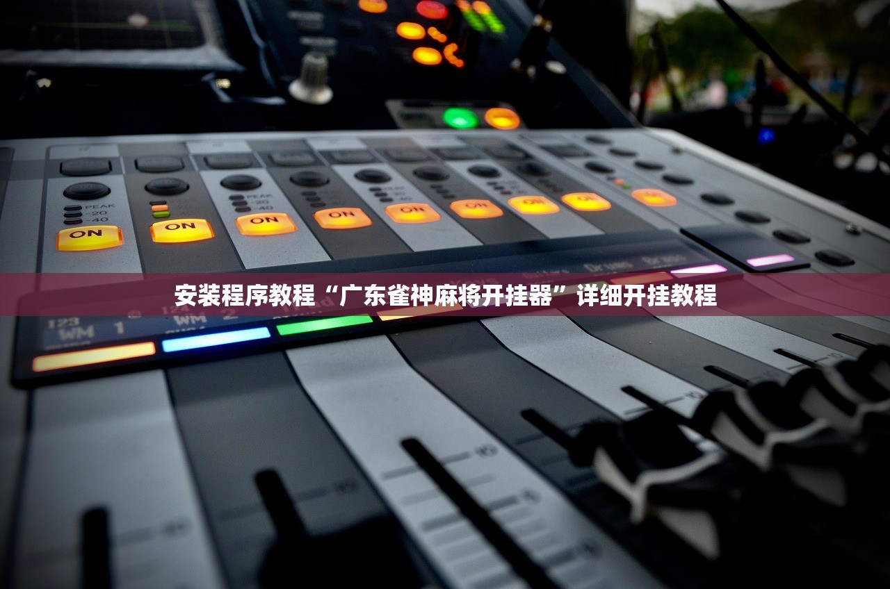 分享科普“中至麻将开挂教程方法”附开挂脚本详细步-第2张图片