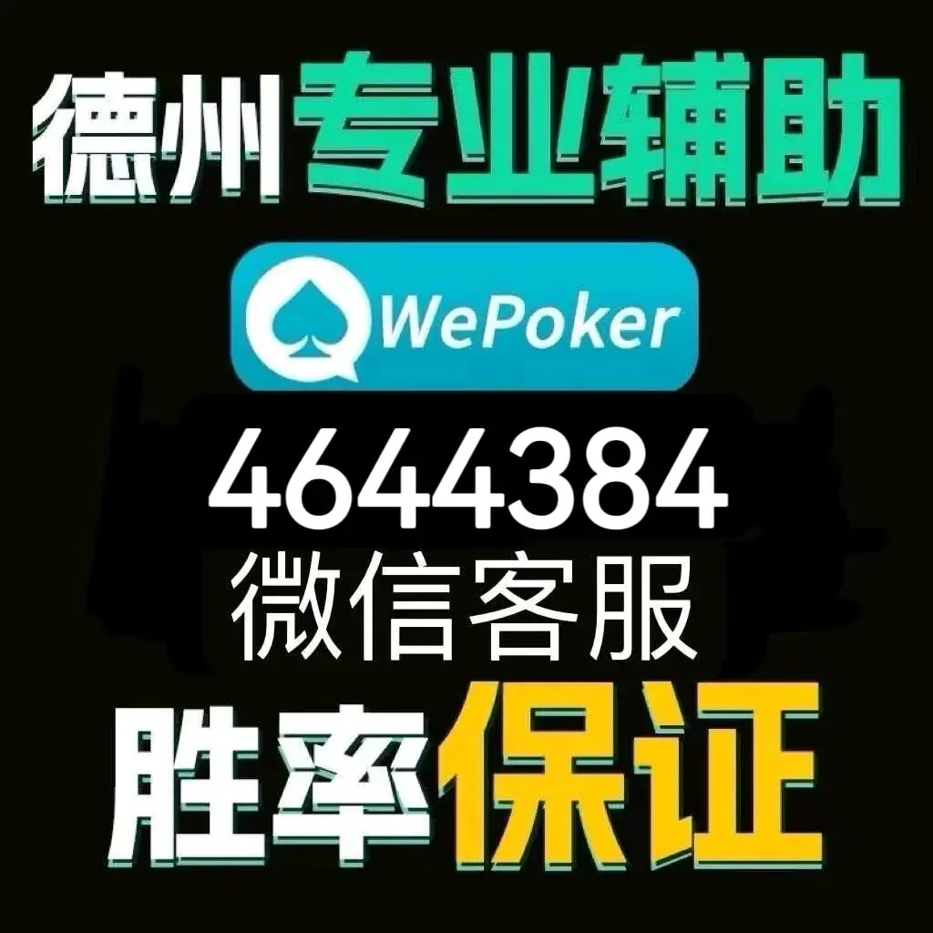 介绍一款“wepoker德州辅助透视	”原来真实可以装挂-第1张图片