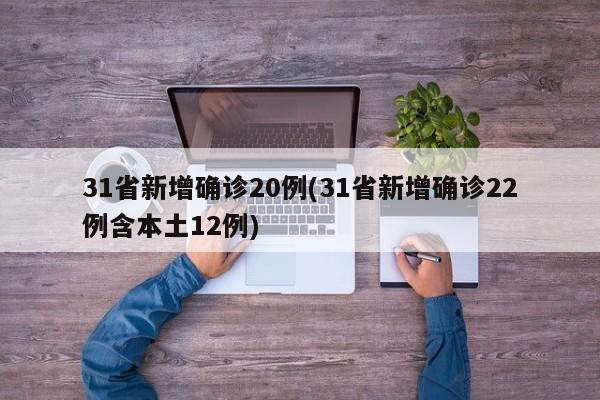 「河南新增12例本土确诊	、32例无症状」〃河南新增本土确诊3例无症状22例-第1张图片