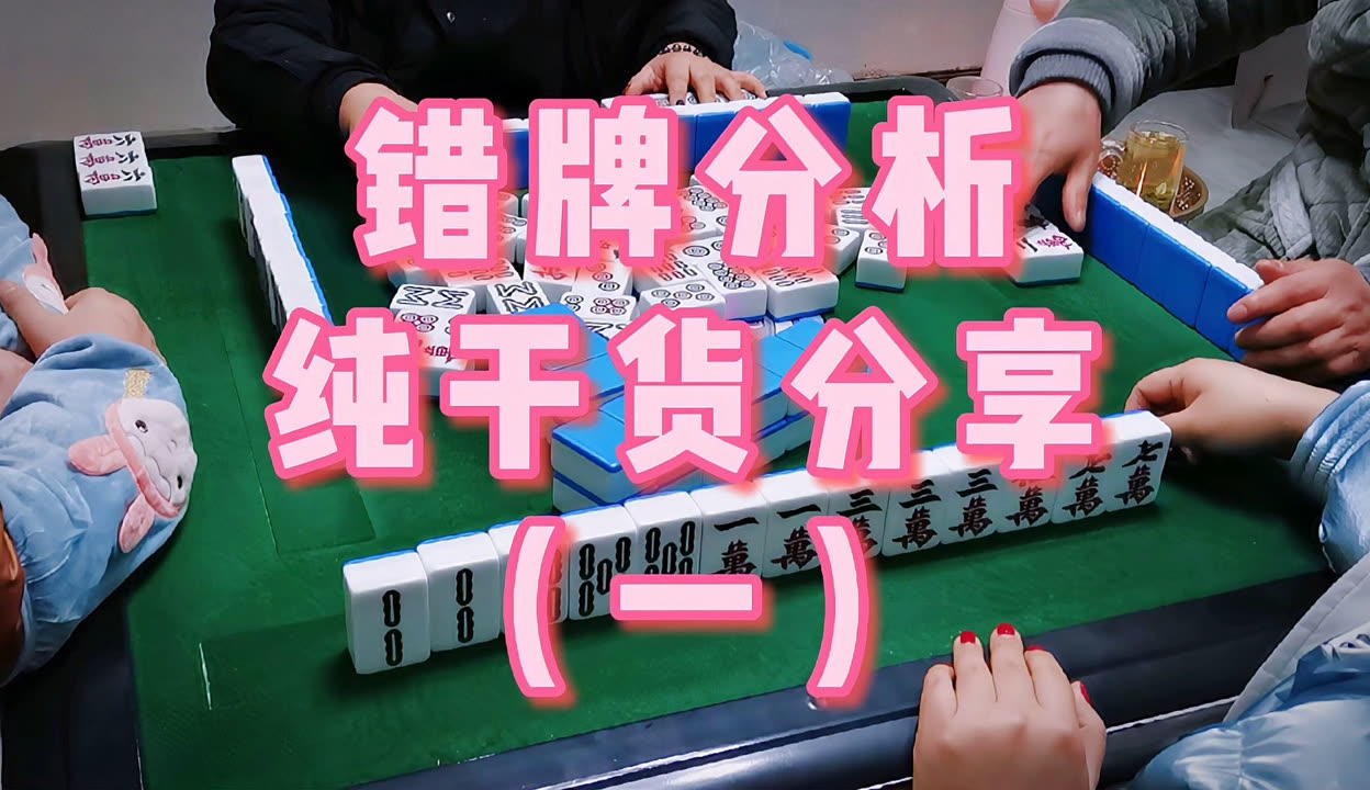 分享干货“手机麻将能开挂是真的吗”详细开挂玩法-第1张图片