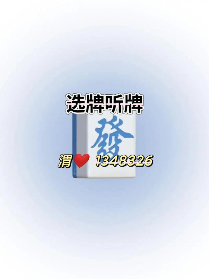 教程指点“手机微乐麻将开挂神器下载安装”详细分享装挂步骤-第2张图片
